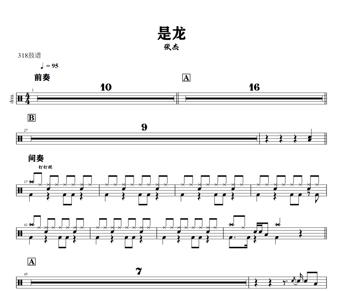 是龙鼓谱 张杰-是龙爵士鼓谱+动态视频 318鼓谱