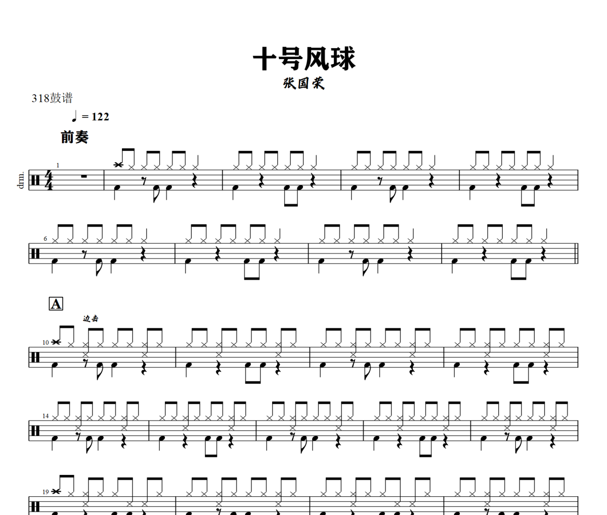 十号风球鼓谱 张国荣-十号风球爵士鼓谱+动态视频 318鼓谱