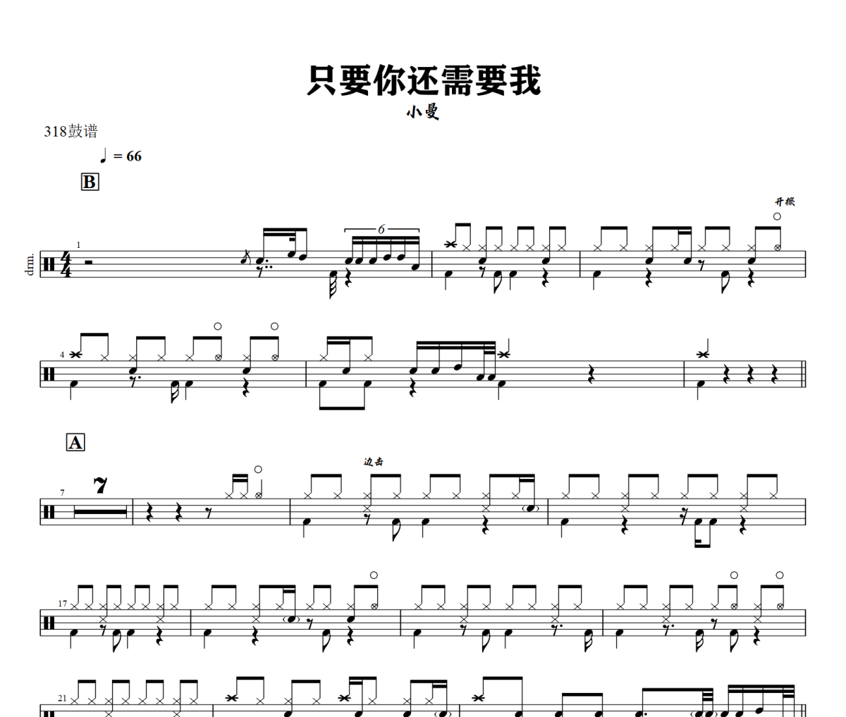 只要你还需要我鼓谱 小曼-只要你还需要我爵士鼓谱+动态视频 318鼓谱