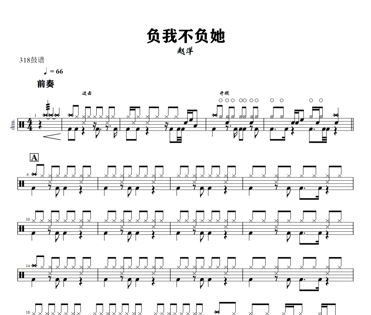 负我不负她鼓谱 赵洋-负我不负她爵士鼓谱+动态视频 318鼓谱