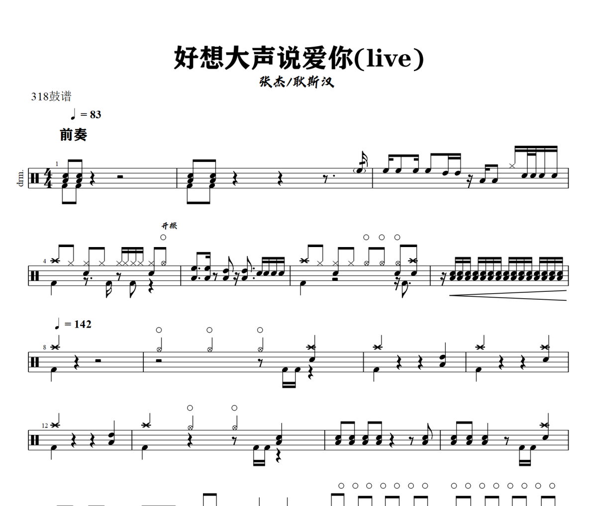 张杰.耿斯汉-好想大声说爱你(live)架子鼓|爵士鼓|鼓谱+动态视频 318鼓谱