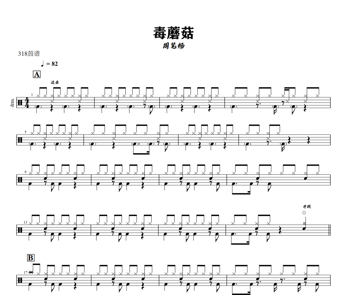 毒蘑菇鼓谱 周笔畅-毒蘑菇爵士鼓谱+动态视频 318鼓谱
