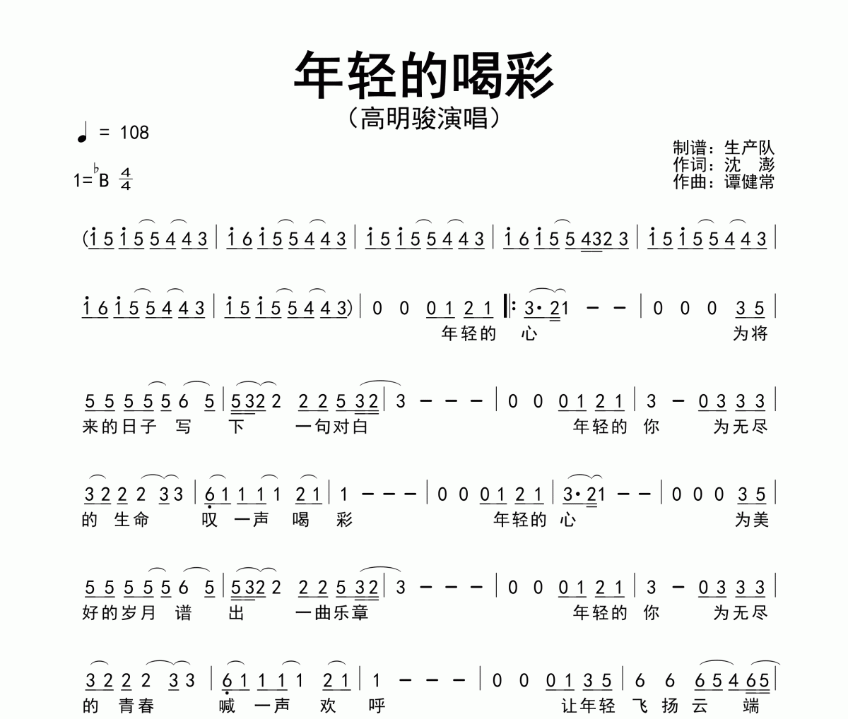 年轻的喝彩简谱 高明骏-年轻的喝彩简谱降B调