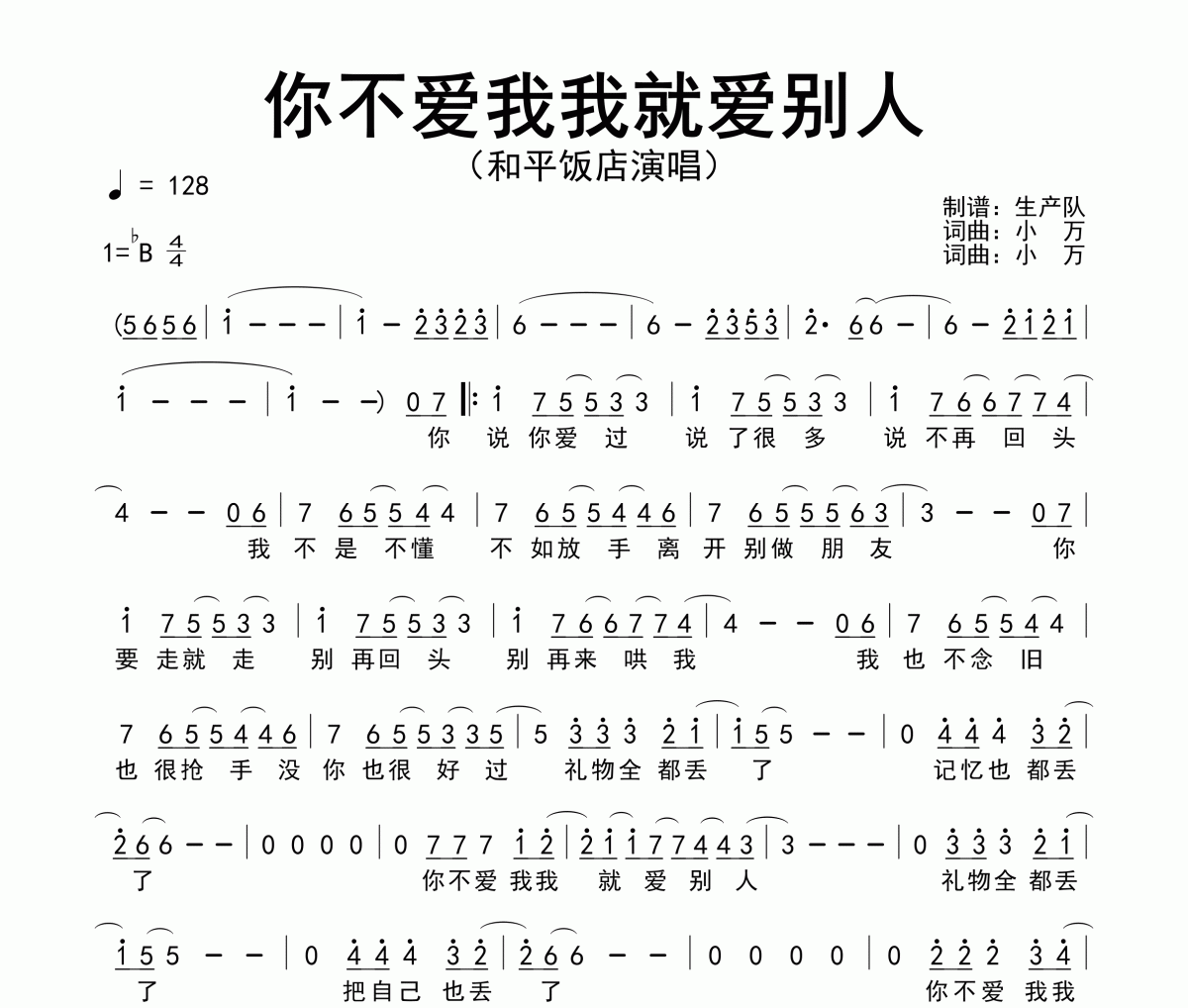 你不爱我我就爱别人简谱 和平饭店-你不爱我我就爱别人简谱降B调