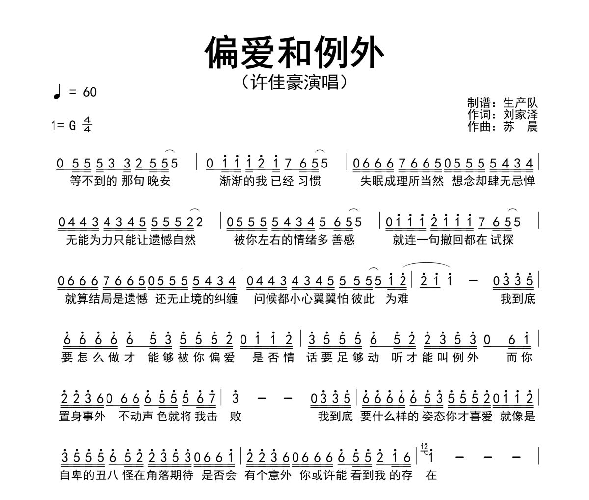 偏爱和例外简谱 烟（许佳豪）偏爱和例外简谱G调