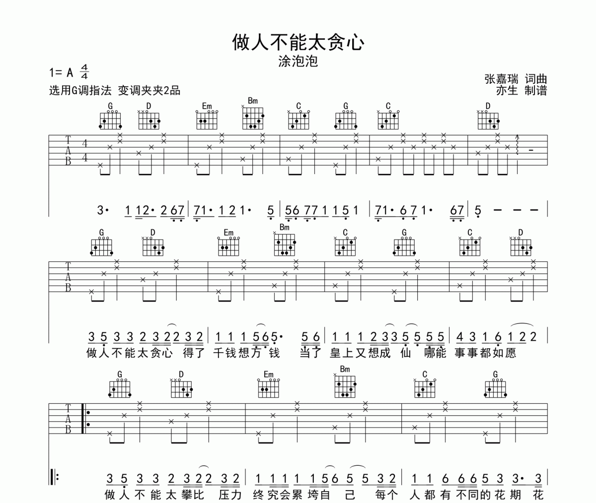 做人不能太贪心吉他谱 徐泡泡-做人不能太贪心G调弹唱谱