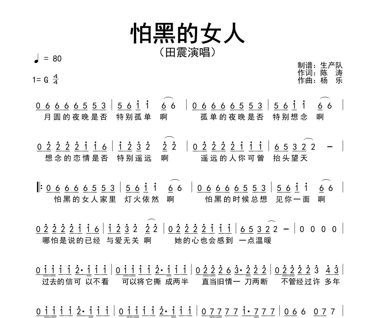 怕黑的女人简谱 田震《怕黑的女人》简谱G调