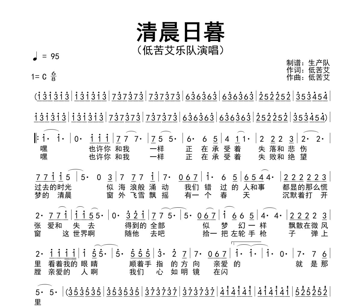 清晨日暮简谱 低苦艾乐队-清晨日暮简谱C调