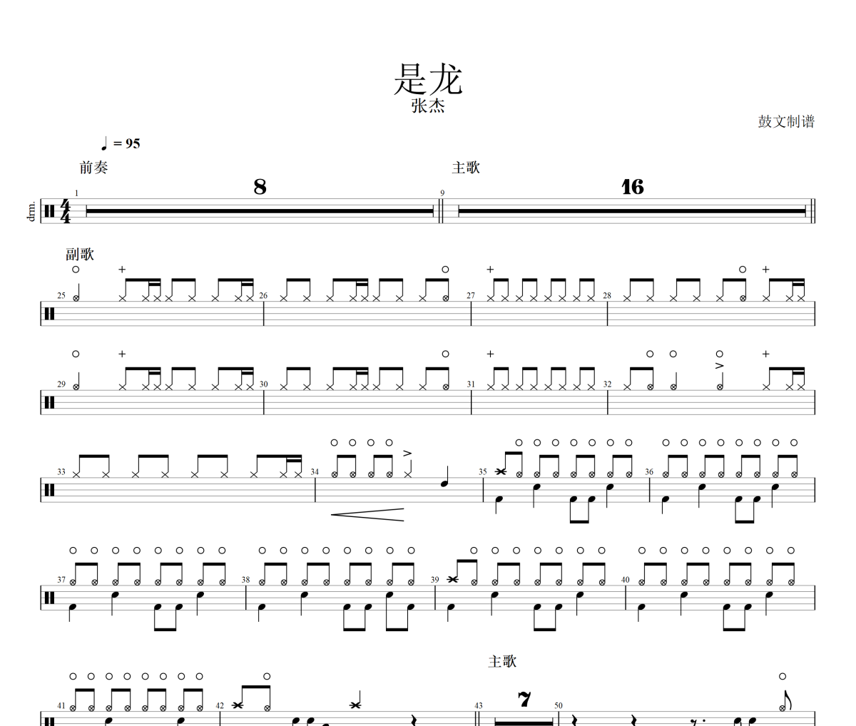 是龙鼓谱 张杰-是龙架子鼓爵士鼓谱 鼓文制谱