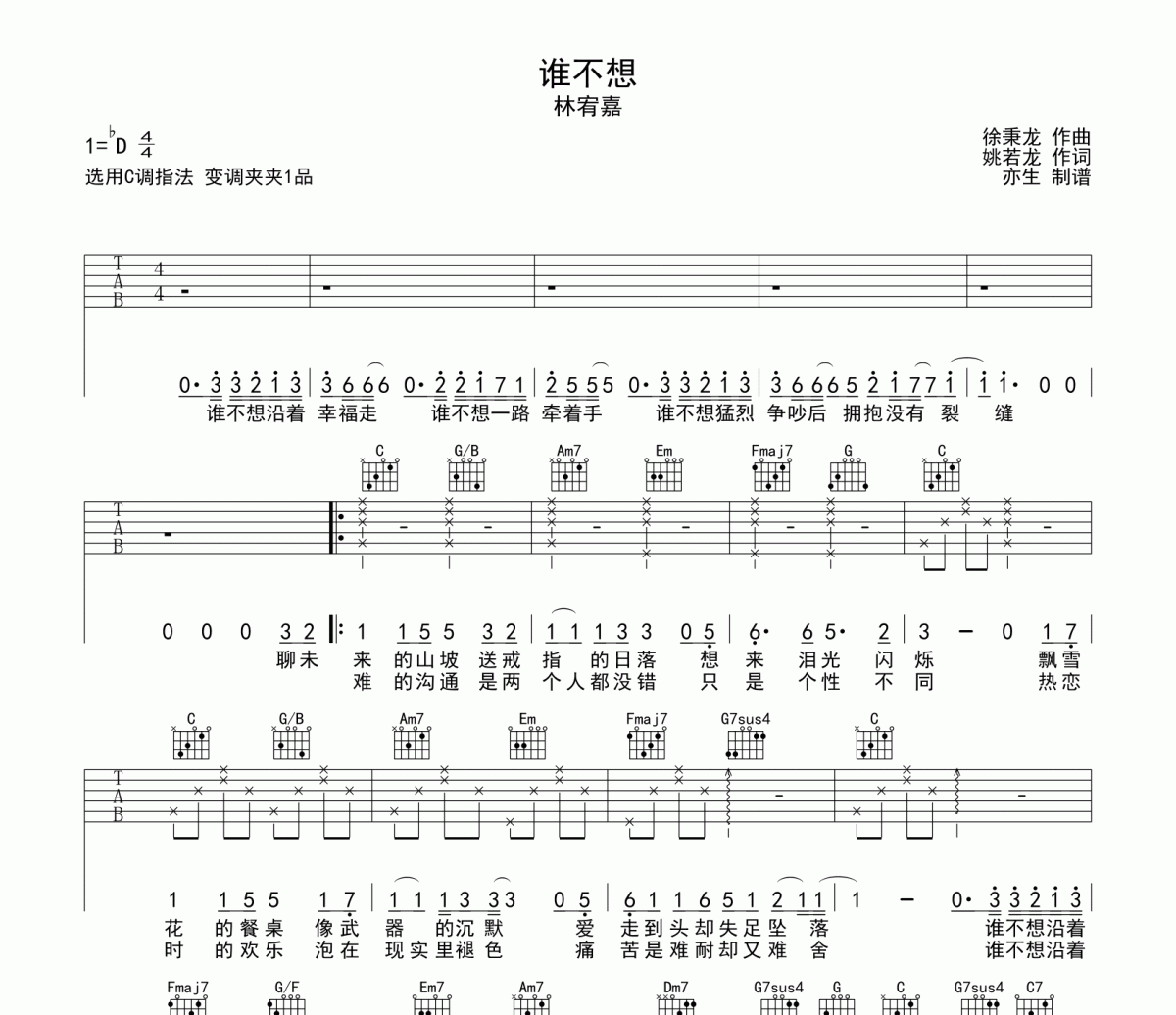 谁不想吉他谱 林宥嘉-谁不想C调六线谱