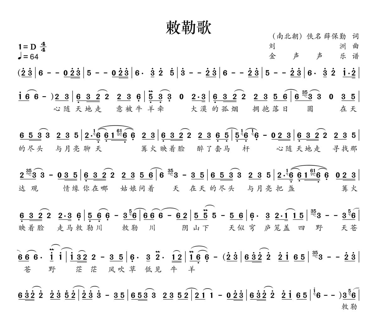 敕勒歌简谱 谭维维-敕勒歌简谱+动态视频D调