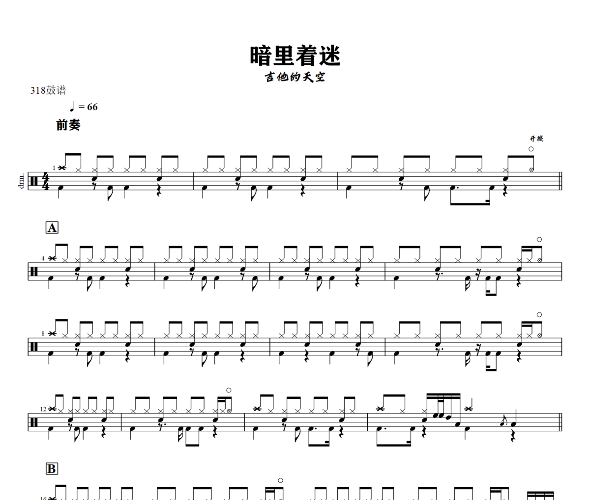 暗里着迷鼓谱 吉他的天空-暗里着迷爵士鼓谱+动态视频 318鼓谱