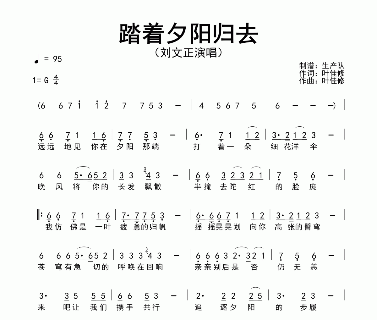 踏着夕阳归去简谱 刘文正-踏着夕阳归去简谱G调