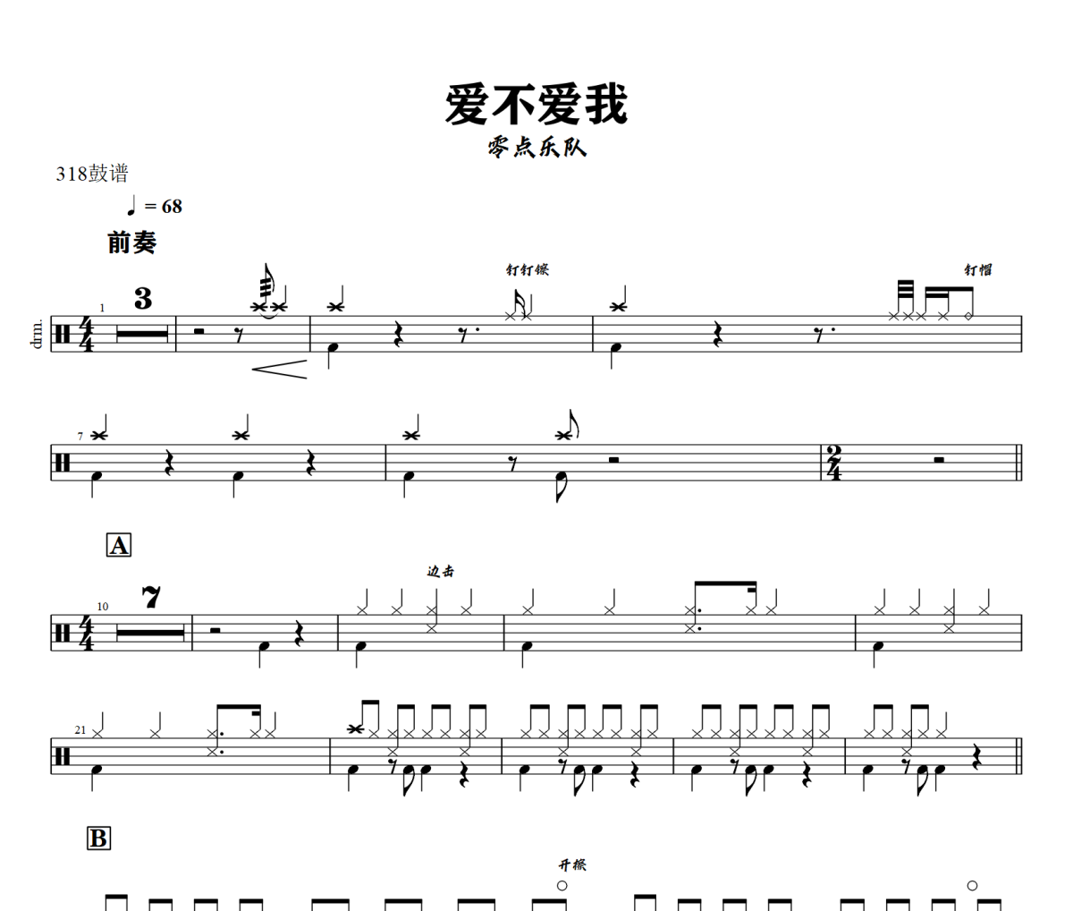 爱不爱我鼓谱 零点乐队-爱不爱我爵士鼓谱+动态视频 318鼓谱