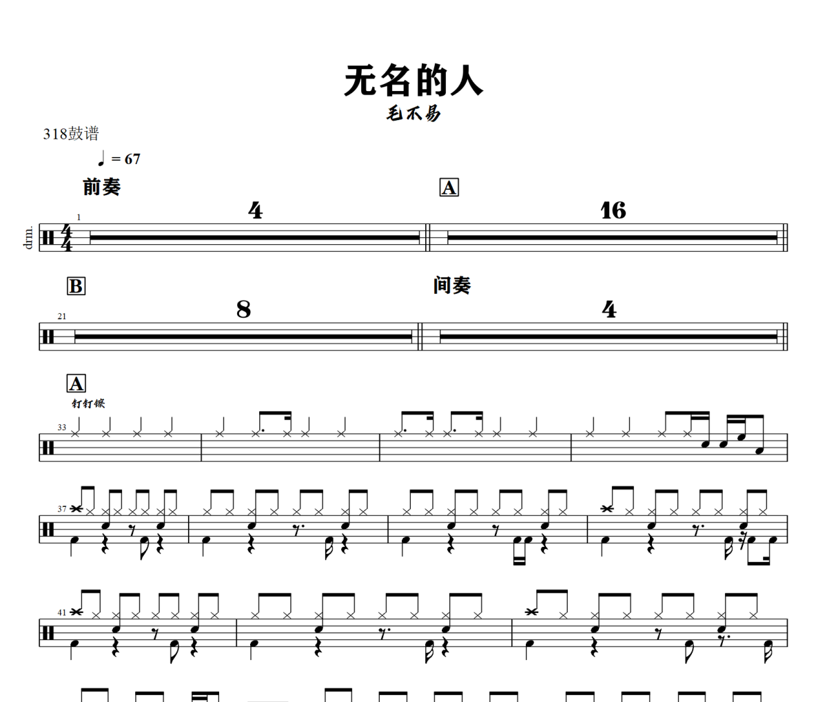 无名的人鼓谱 毛不易-无名的人爵士鼓谱+动态视频 318鼓谱