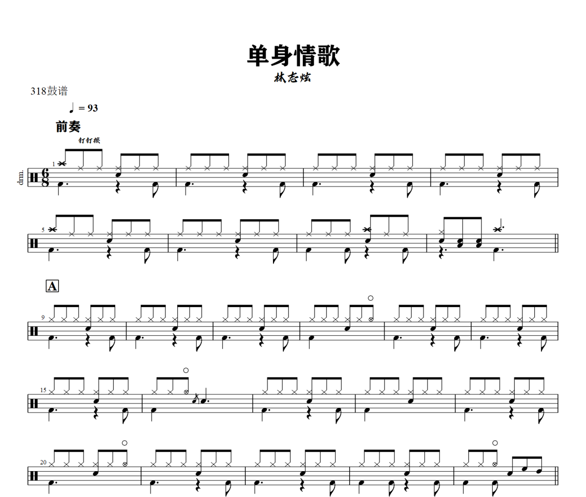 单身情歌鼓谱 林志炫-单身情歌爵士鼓谱+动态视频 318鼓谱