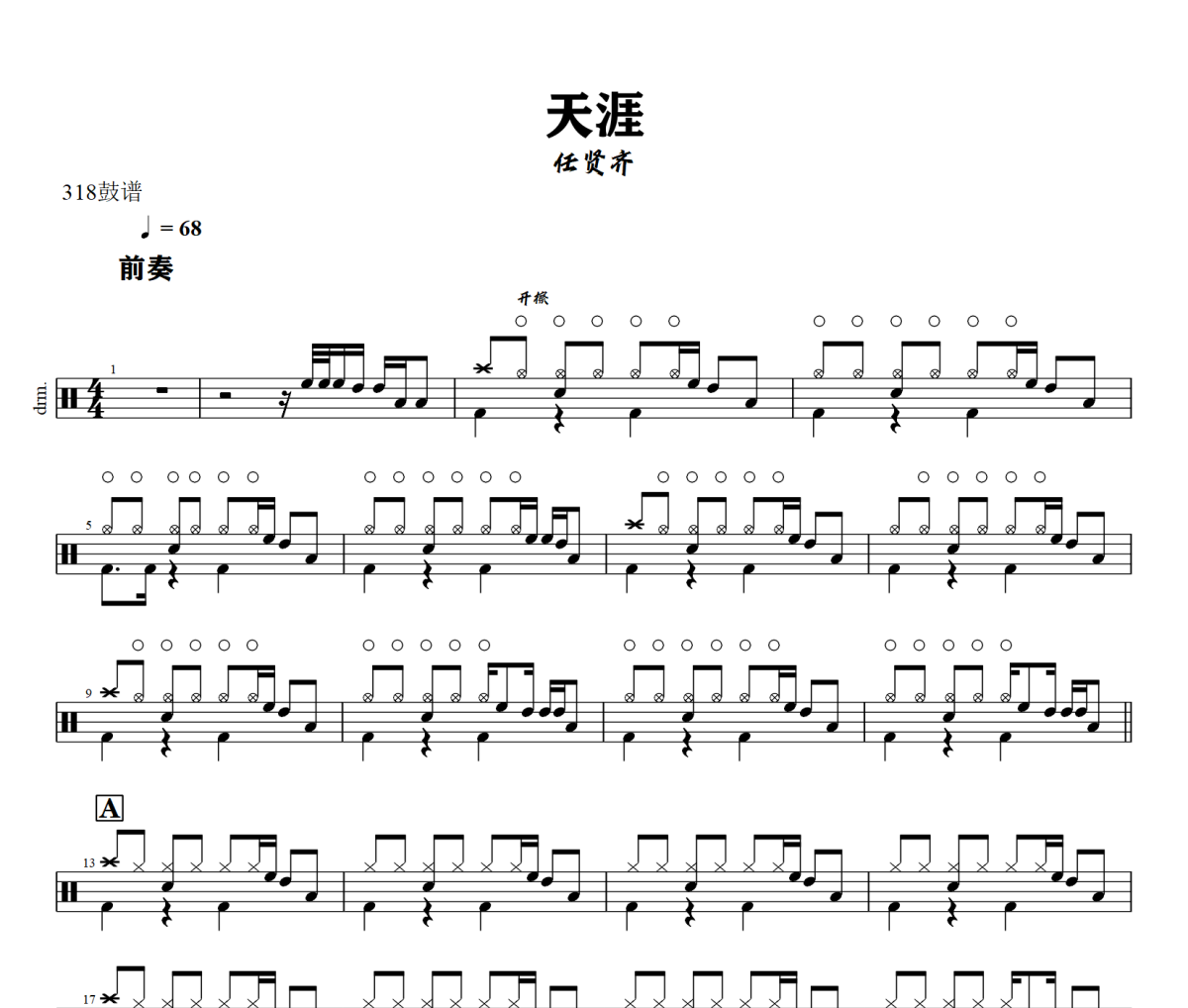 天涯鼓谱 任贤齐-天涯爵士鼓谱+动态视频 318鼓谱