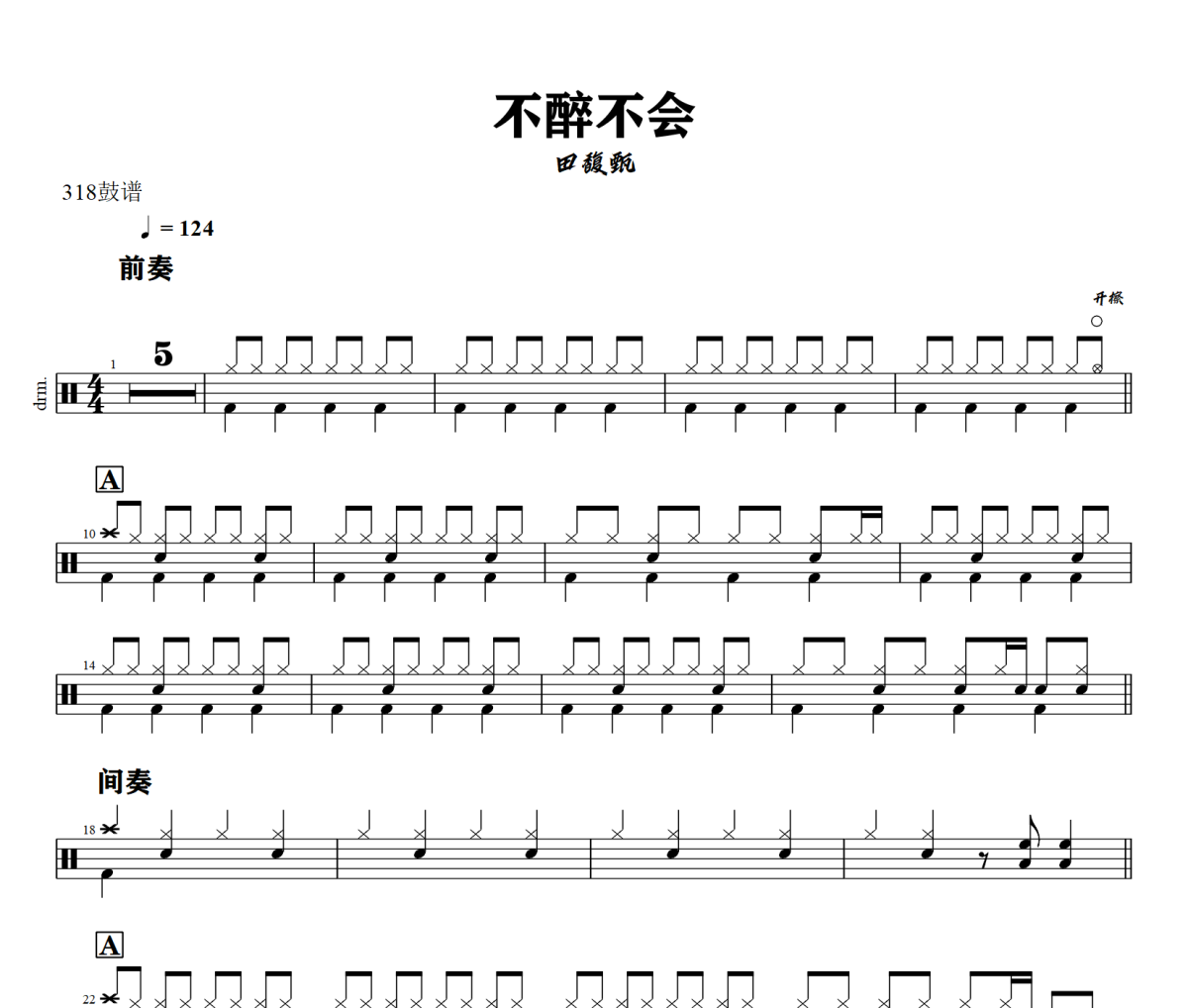不醉不会鼓谱 田馥甄-不醉不会爵士鼓谱+动态视频