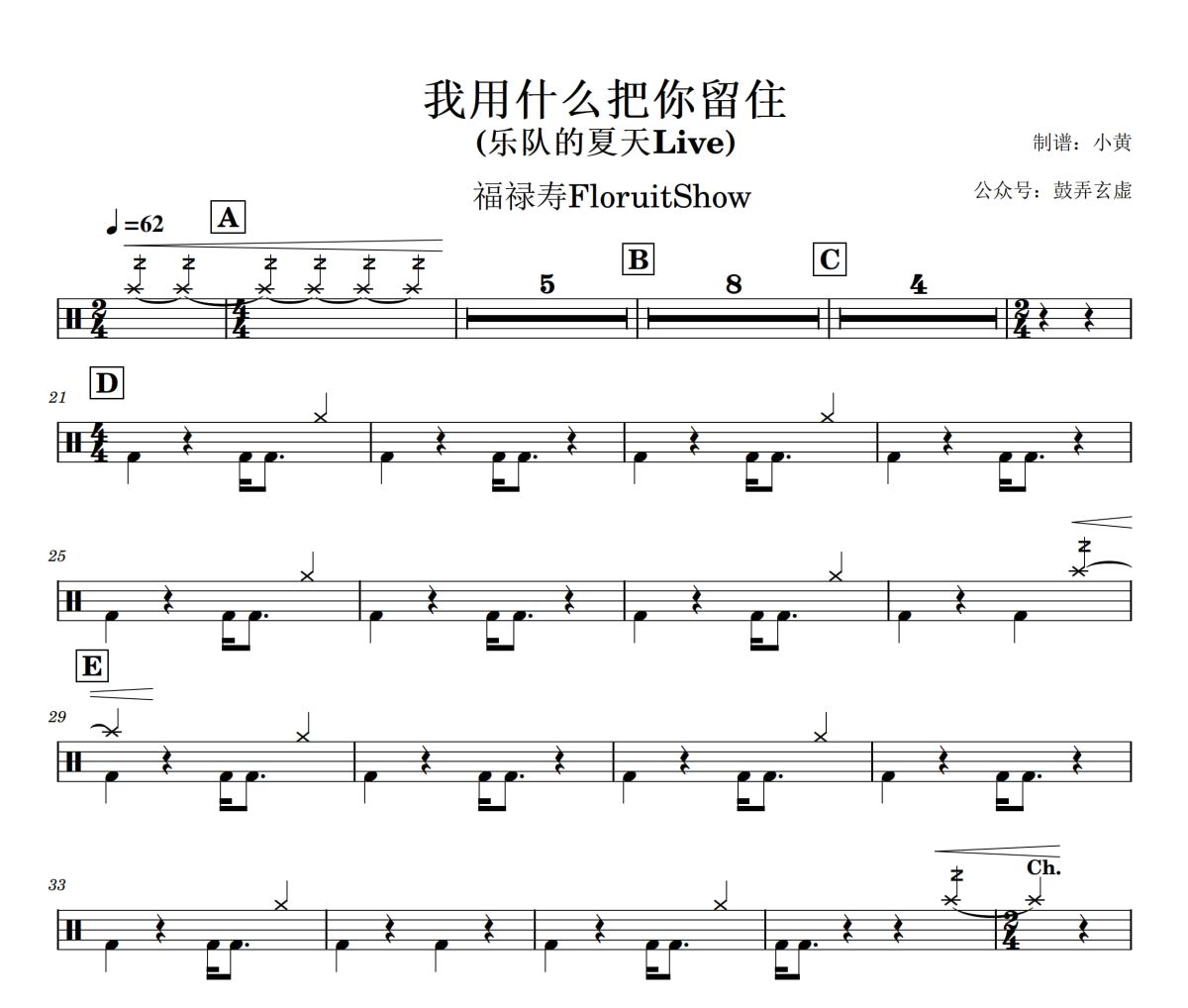 福禄寿FloruitShow-我用什么把你留住(乐队的夏天Live)架子鼓|爵士鼓|鼓谱