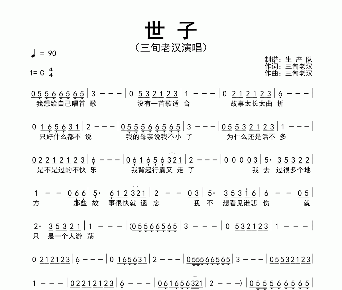 世子简谱 三旬老汉-世子简谱C调