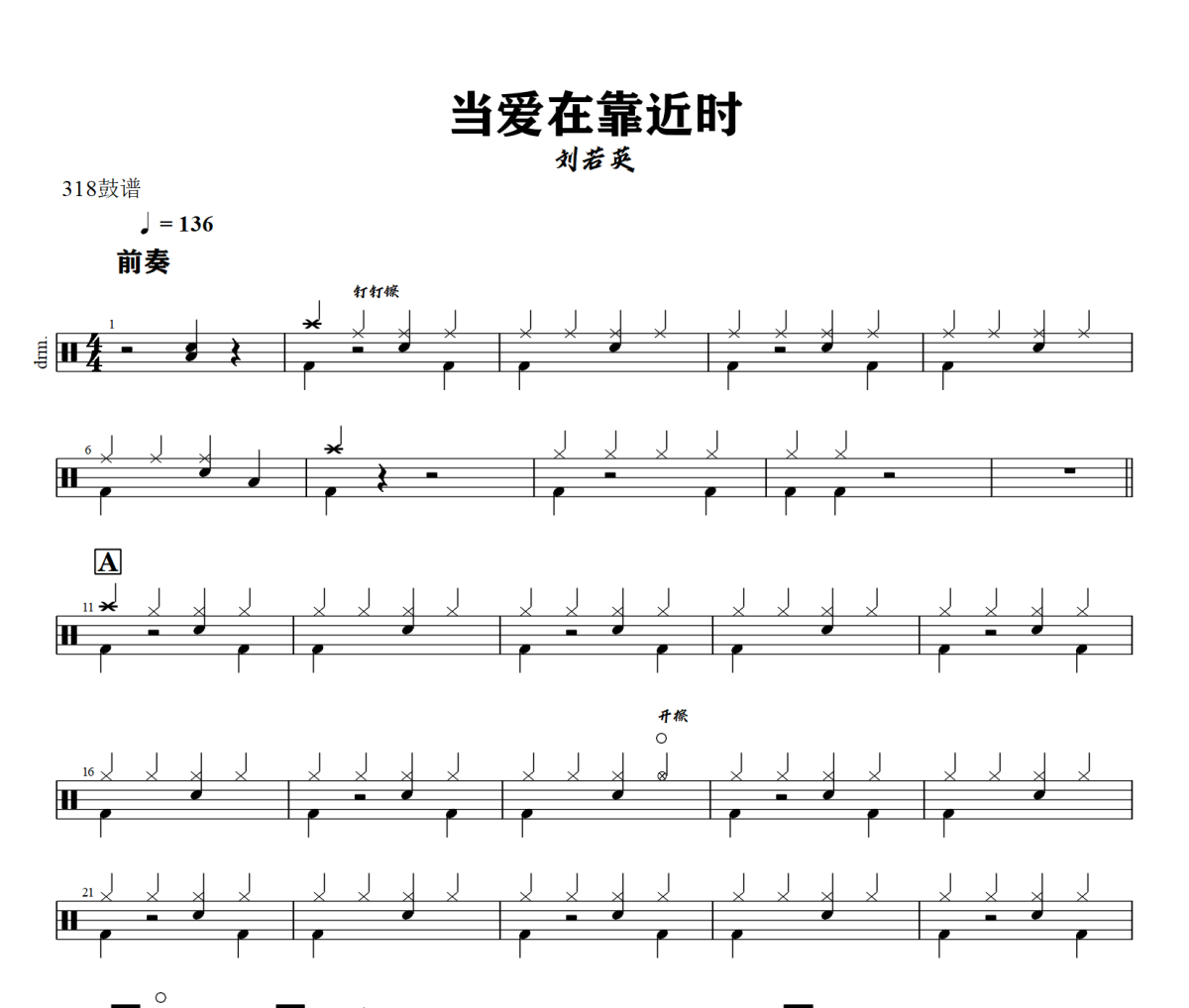 当爱在靠近时鼓谱 刘若英-当爱在靠近时爵士鼓谱+动态视频 318鼓谱