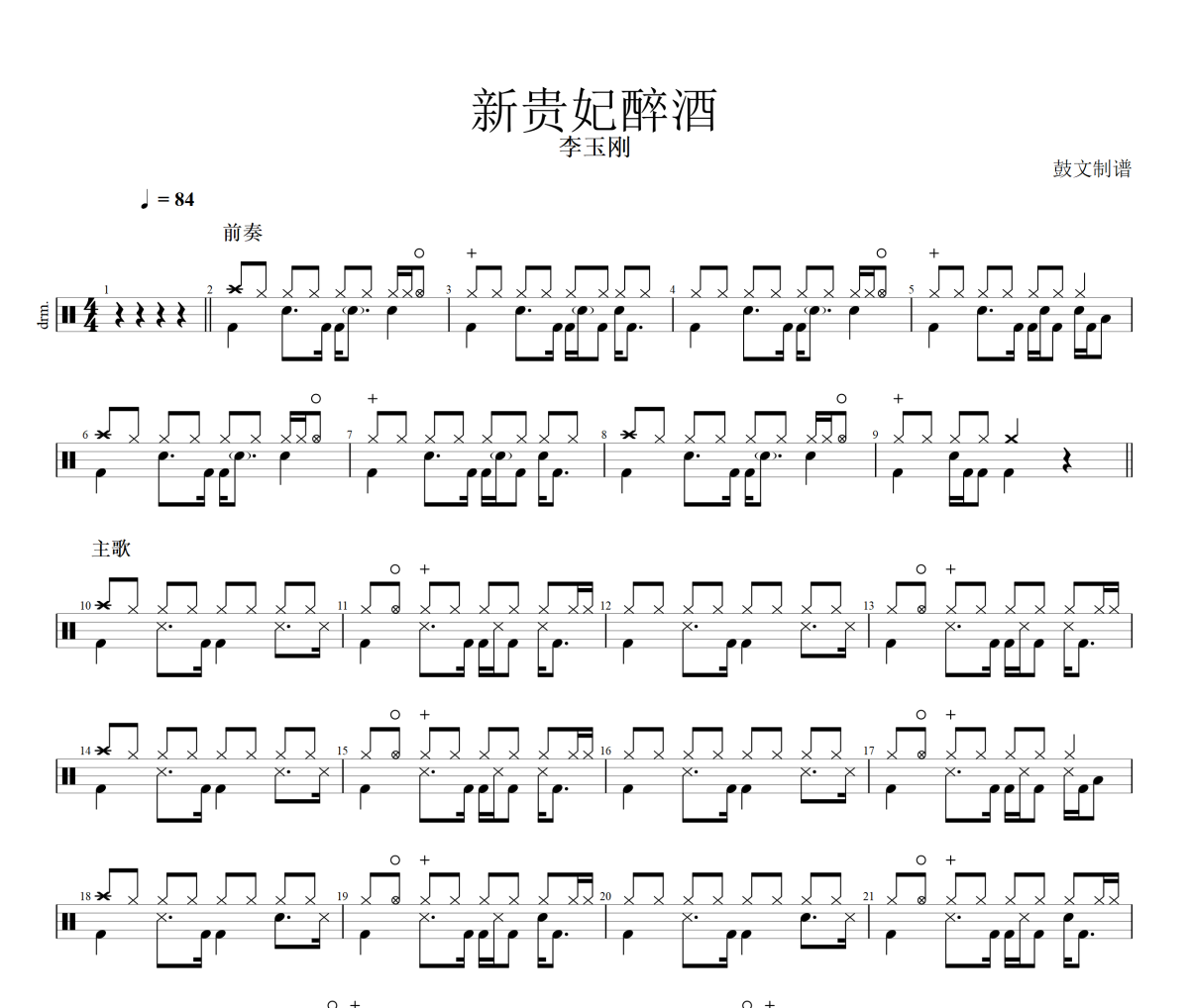 新贵妃醉酒鼓谱 李玉刚-新贵妃醉酒爵士鼓谱+动态视频