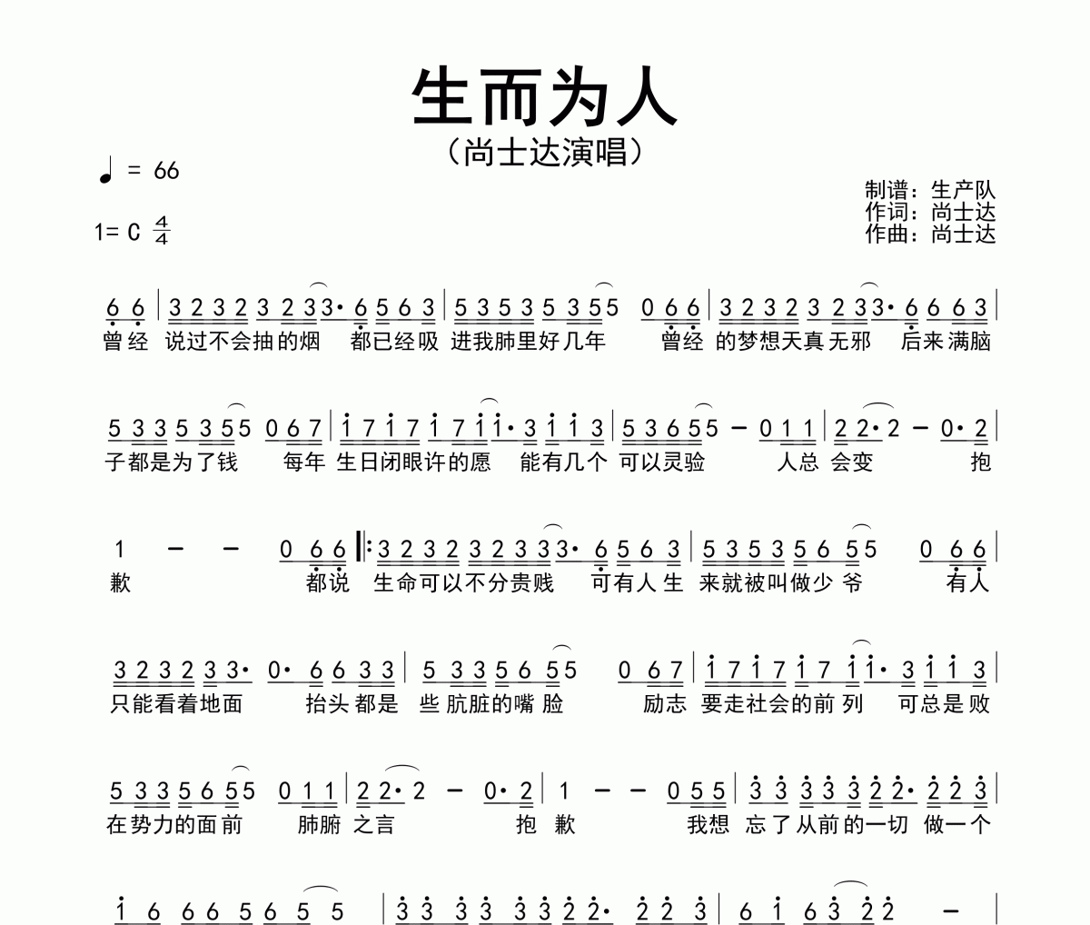 生而为人简谱 尚士达-生而为人简谱C调