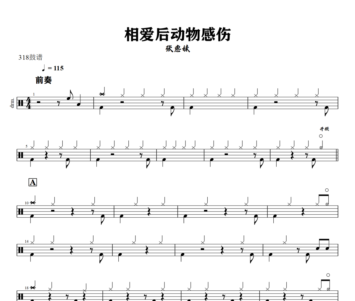 相爱后动物感伤鼓谱 张惠妹-相爱后动物感伤爵士鼓谱+动态视频 318鼓谱