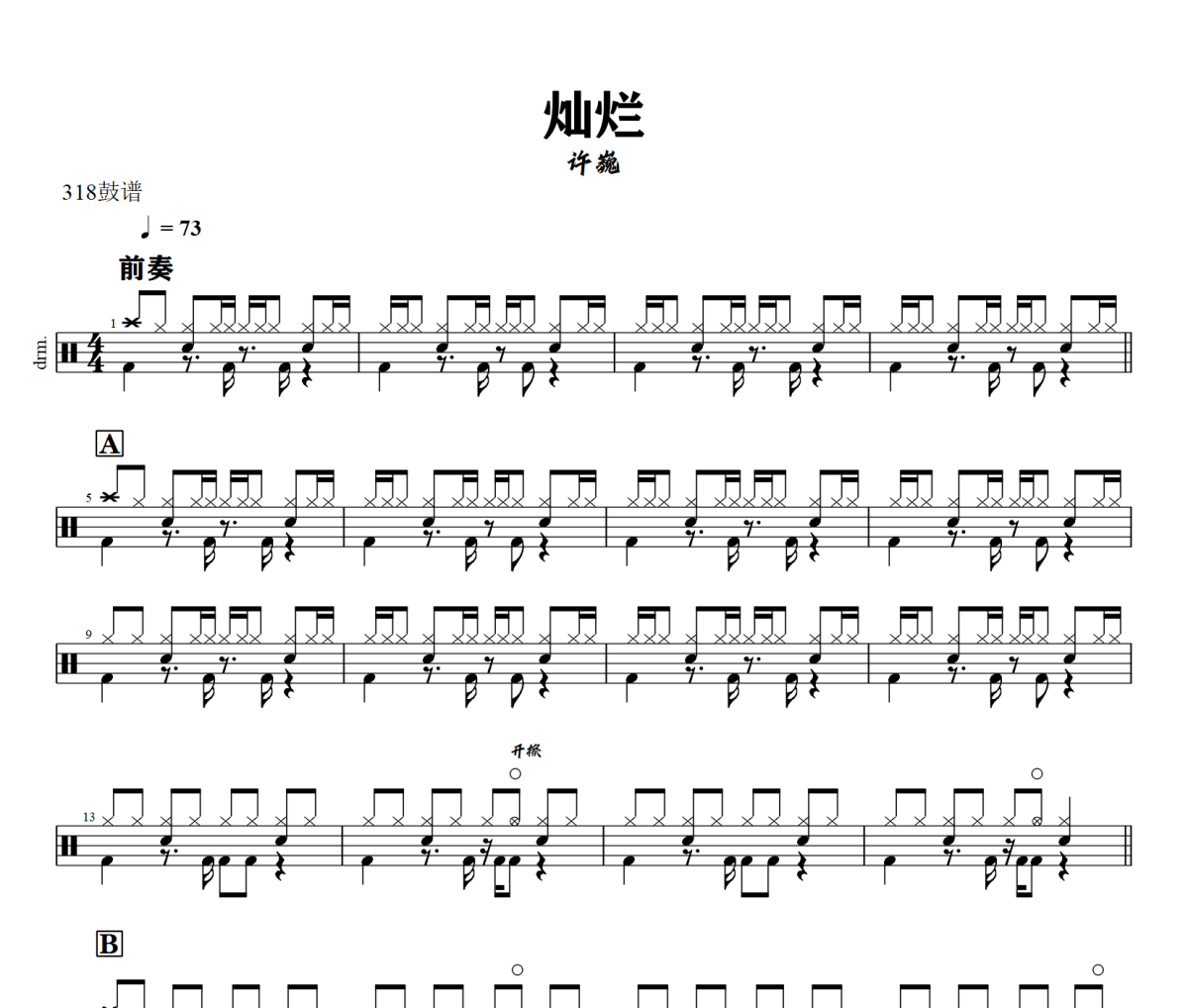 灿烂鼓谱 许巍-灿烂架子鼓爵士鼓谱+动态视频 318鼓谱