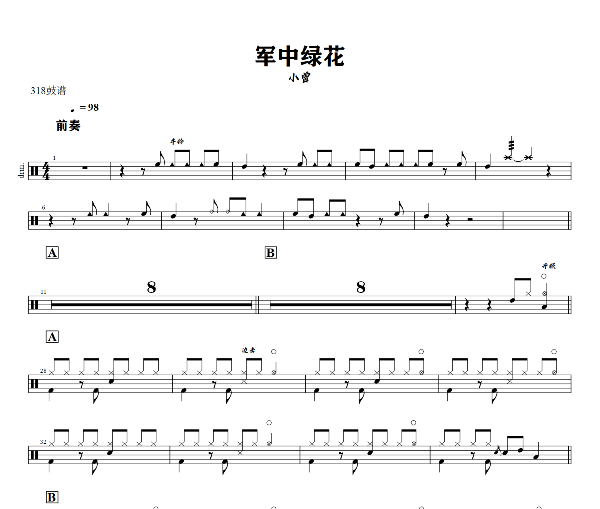 军中绿花鼓谱 小曾-军中绿花爵士鼓谱+动态视频 318鼓谱