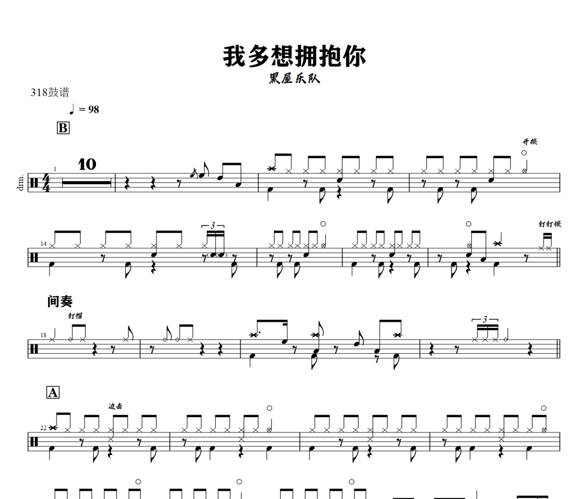 我多想拥抱你鼓谱 黑屋乐队-我多想拥抱你爵士鼓谱+动态视频 318鼓谱