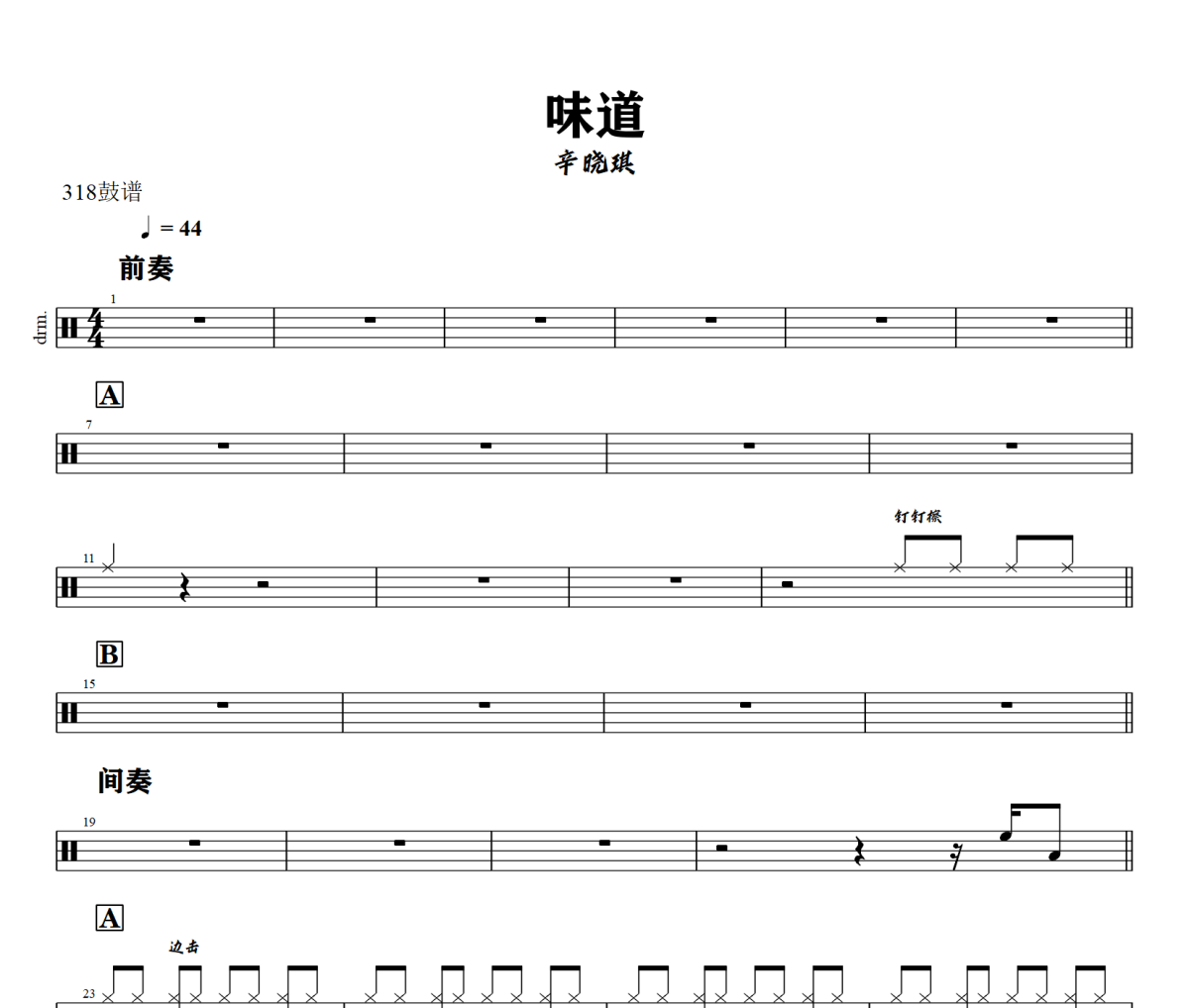 味道鼓谱 辛晓琪-味道爵士鼓谱+动态视频 318鼓谱