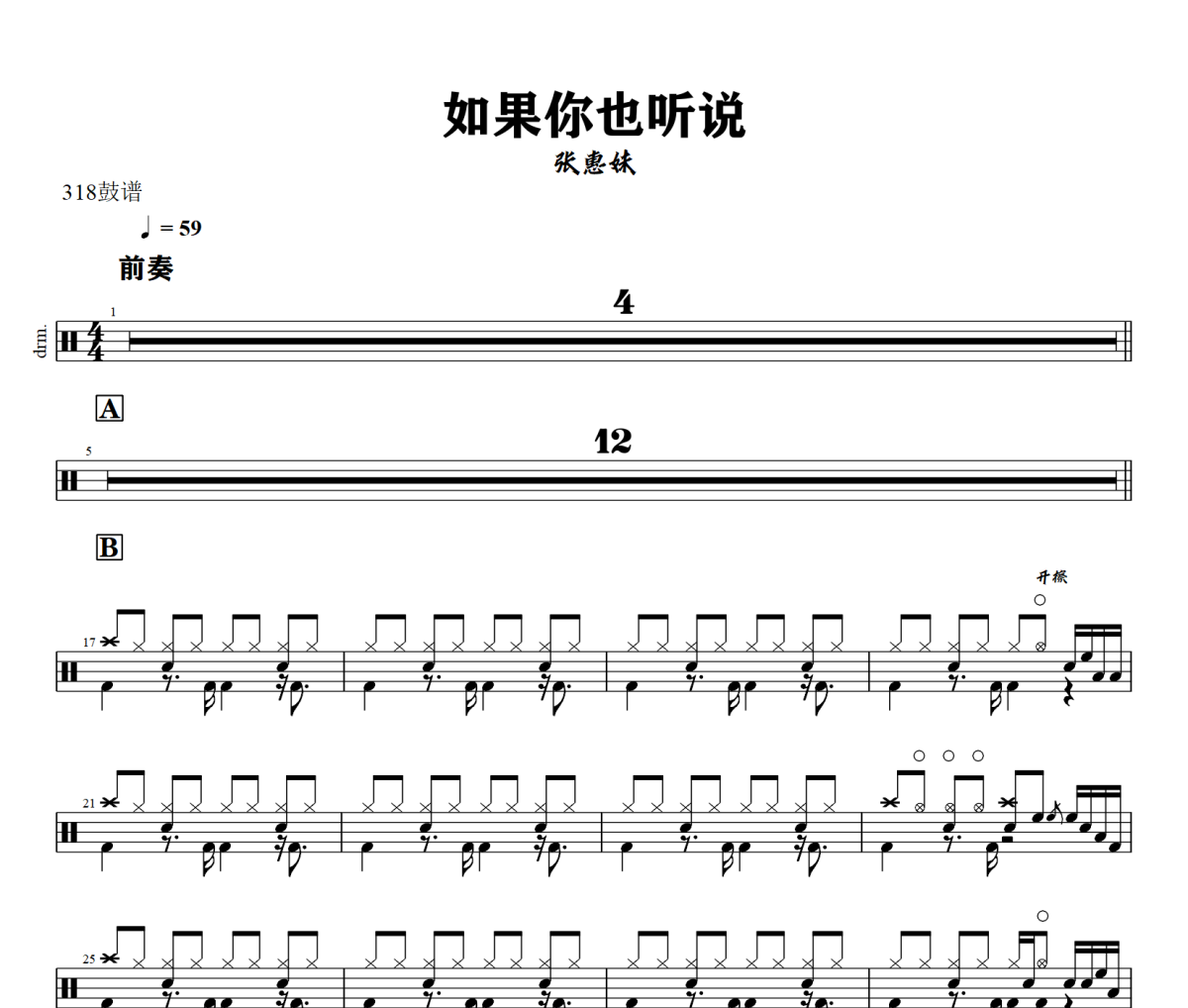 如果你也听说鼓谱 张惠妹-如果你也听说爵士鼓谱+动态视频 318鼓谱