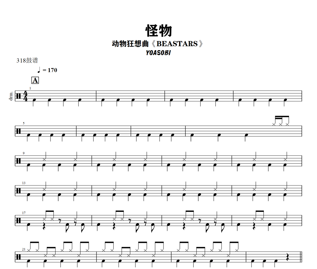 怪物鼓谱 YOASOBI-怪物爵士鼓谱+动态视频 318鼓谱