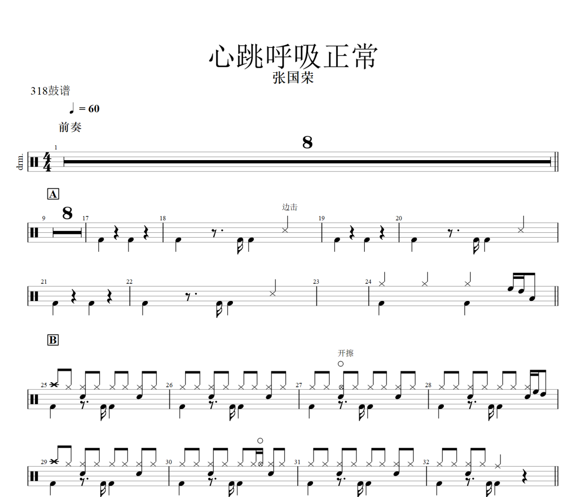 心跳呼吸正常鼓谱 张国荣-心跳呼吸正常爵士鼓谱+动态视频 318鼓谱