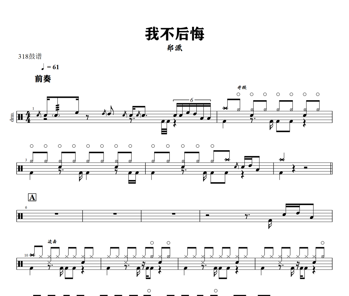 我不后悔鼓谱 郑源-我不后悔爵士鼓谱+动态视频 318鼓谱