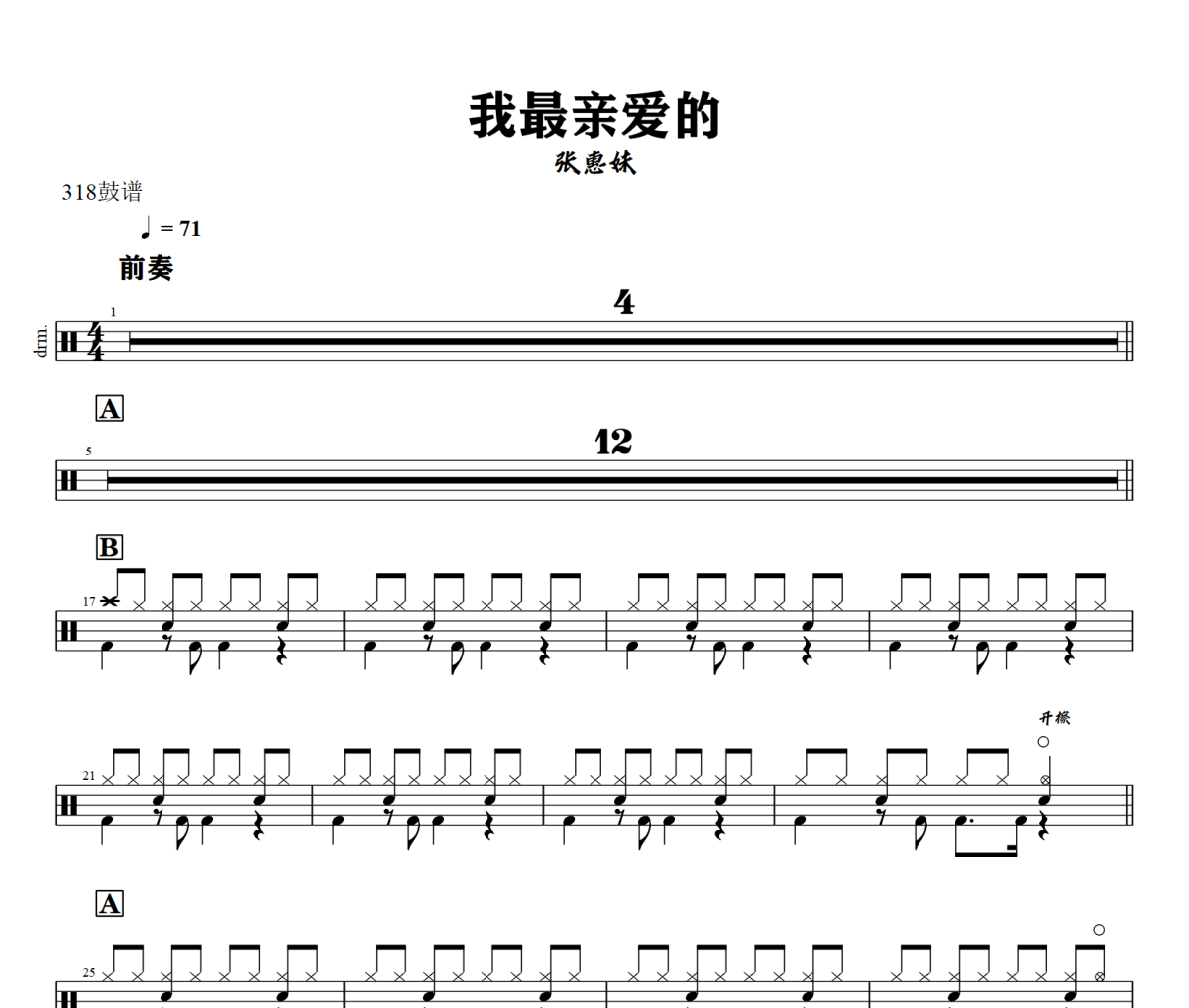 我最情爱的鼓谱 张惠妹-我最情爱的爵士鼓谱+动态视频 318鼓谱