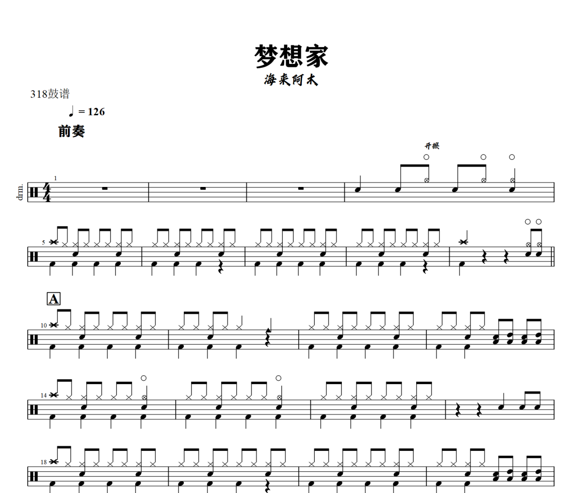梦想家鼓谱 海来阿木-梦想家爵士鼓谱+动态视频 318鼓谱