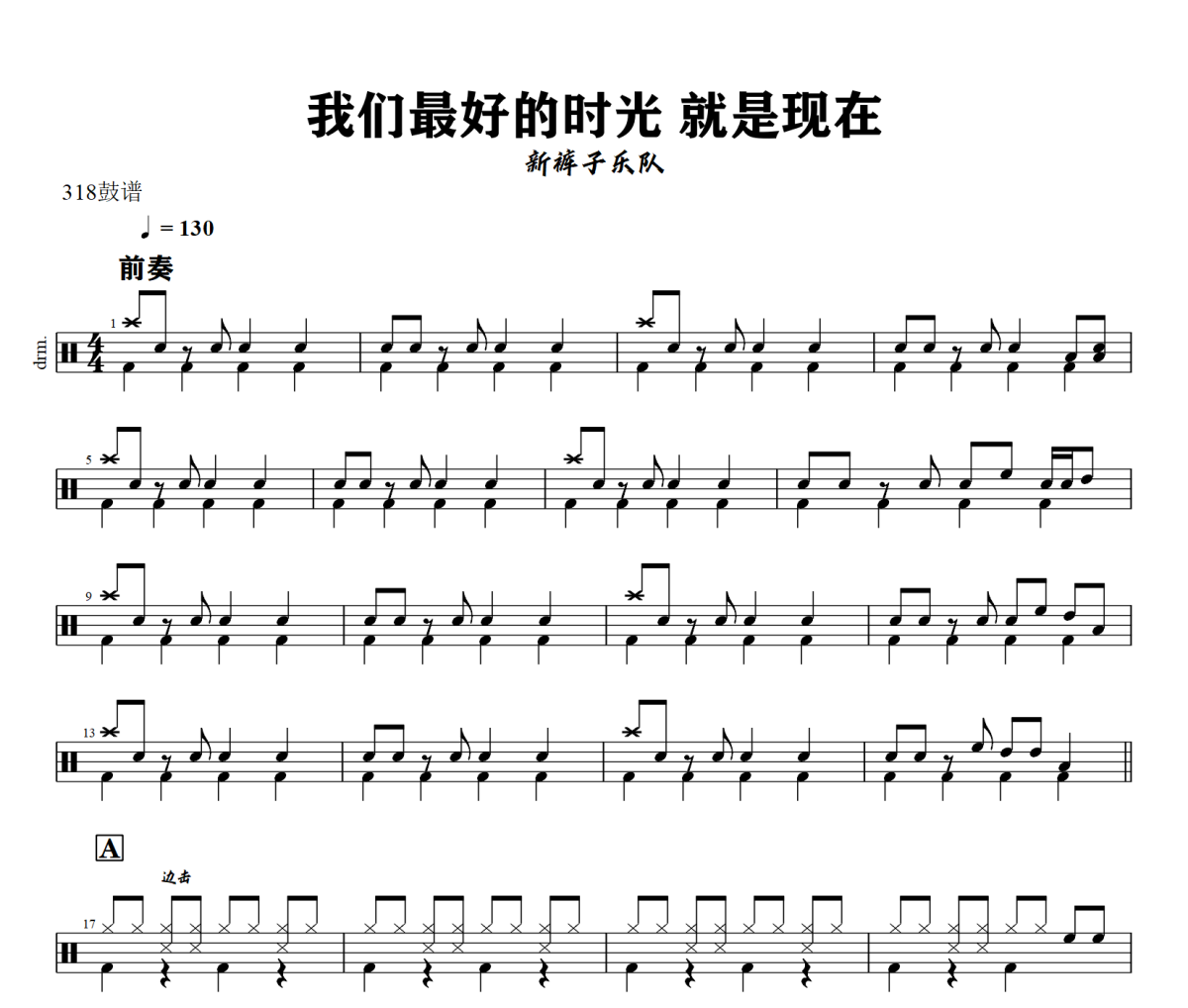 新裤子乐队-我们最好的时光 就是现在架子鼓|爵士鼓|鼓谱+动态视频