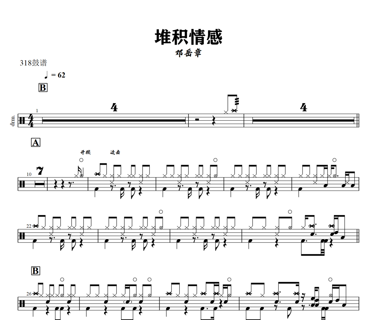 堆积情感鼓谱 邓岳章-堆积情感爵士鼓谱+动态视频 318鼓谱