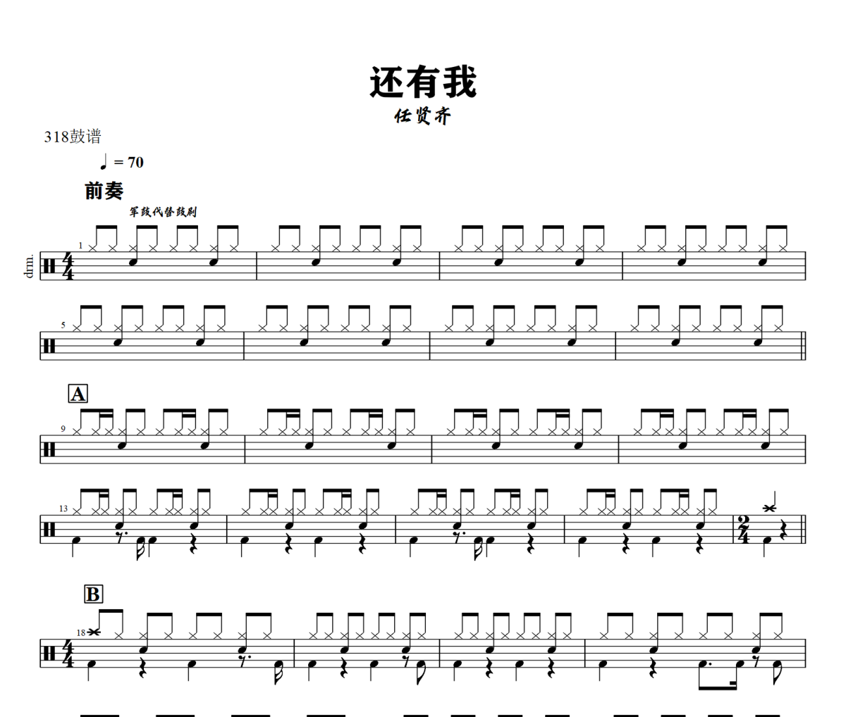 还有我鼓谱 任贤齐-还有我爵士鼓谱+动态视频 318鼓谱