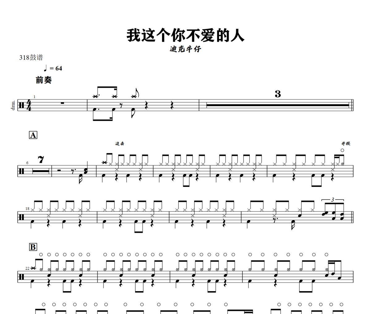我这个你不爱的人鼓谱 迪克牛仔-我这个你不爱的人爵士鼓谱+动态视频 318鼓谱
