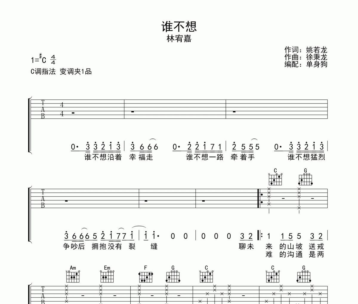 谁不想吉他谱 林宥嘉谁不想C调弹唱谱