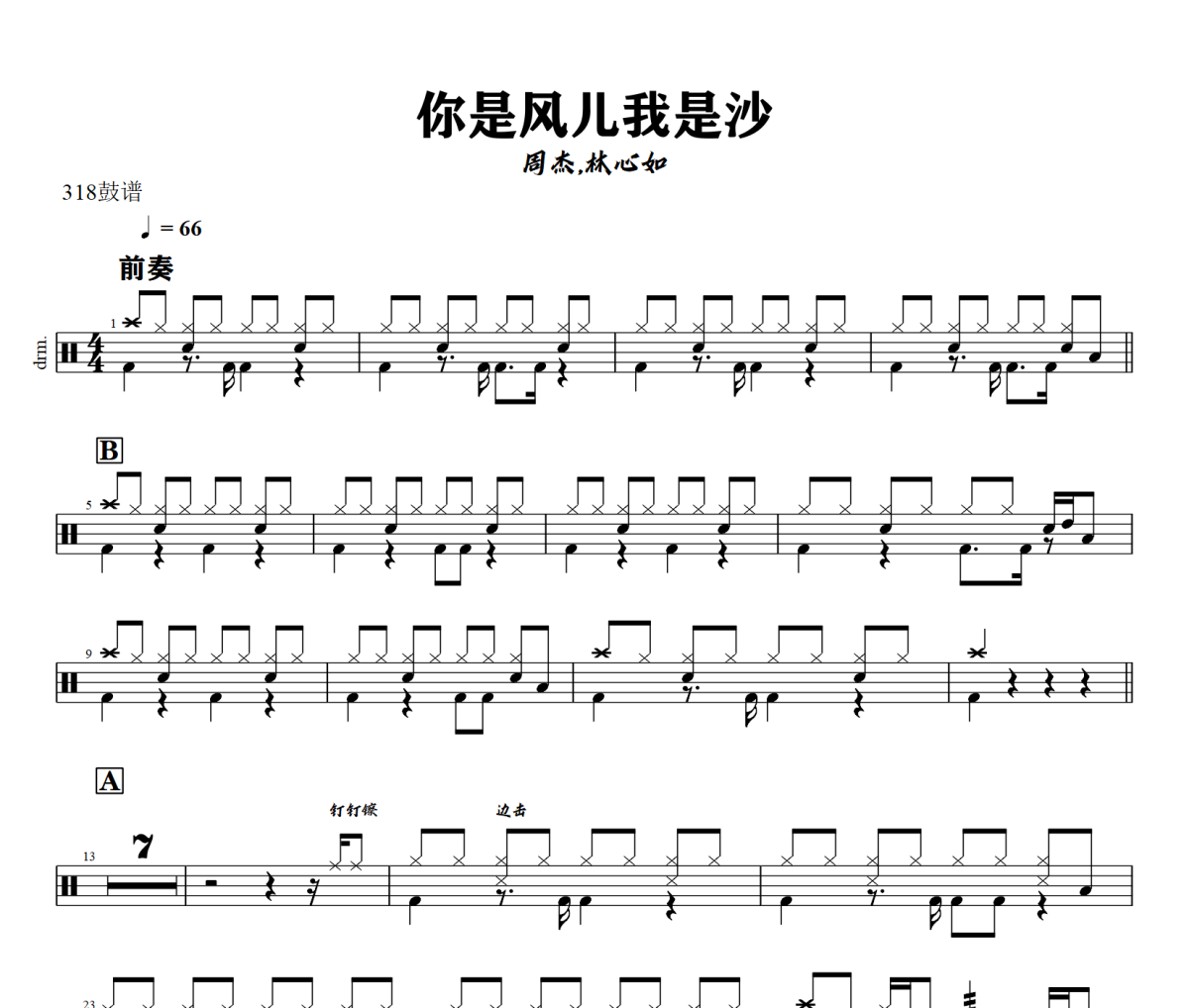 你是风儿我是沙鼓谱 周杰,林心如-你是风儿我是沙爵士鼓谱+动态视频 318鼓谱