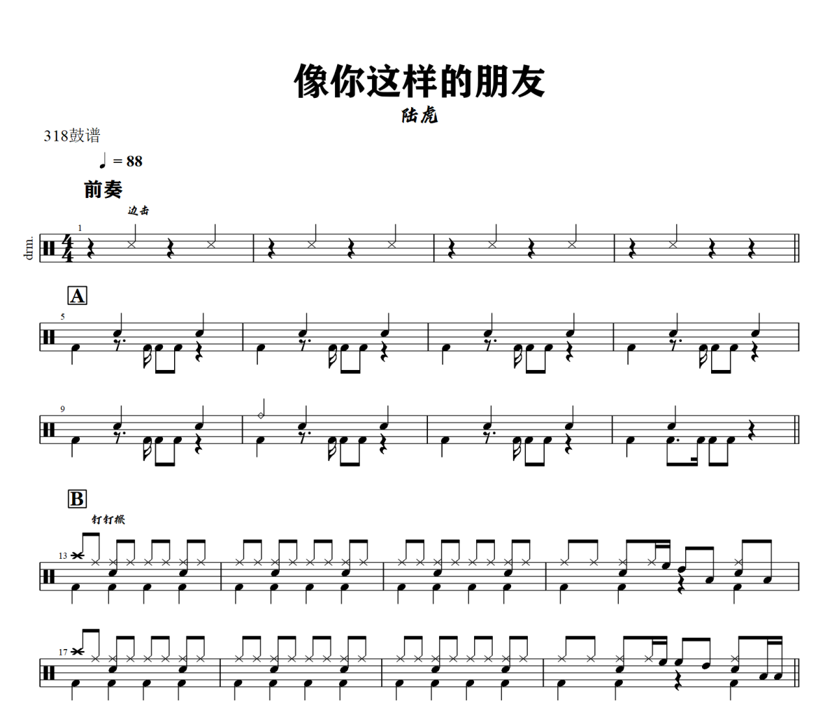 像你这样的朋友鼓谱 陆虎-像你这样的朋友爵士鼓谱+动态视频 318鼓谱