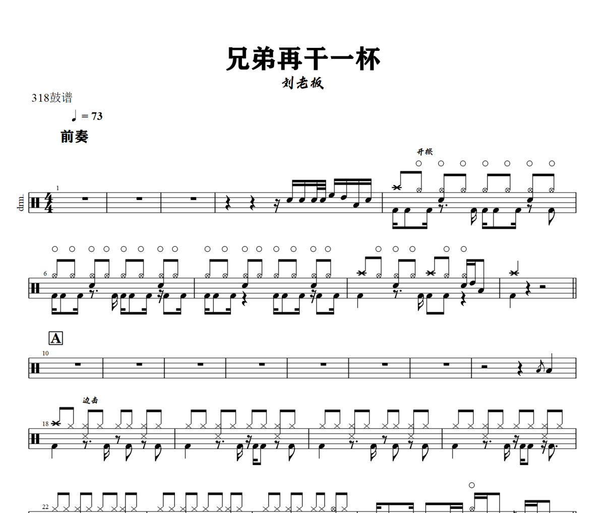 兄弟再干一杯鼓谱 刘老板-兄弟再干一杯爵士鼓谱+动态视频 318鼓谱