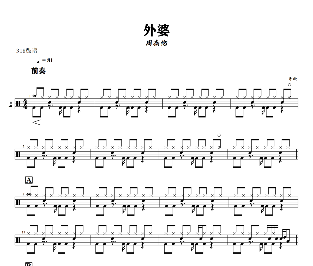 外婆鼓谱 周杰伦-外婆爵士鼓谱+动态视频 318鼓谱
