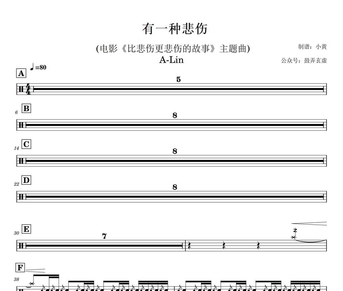 有一种悲伤鼓谱 A-Lin-有一种悲伤架子鼓|爵士鼓|鼓谱+动态视频