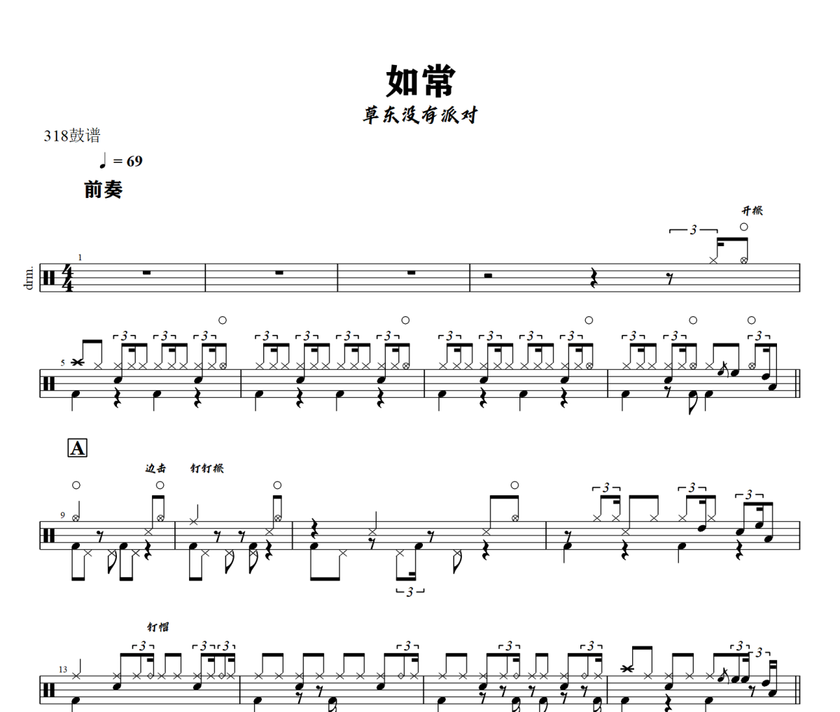 如常鼓谱 草东没有派对-如常爵士鼓谱+动态视频 318鼓谱