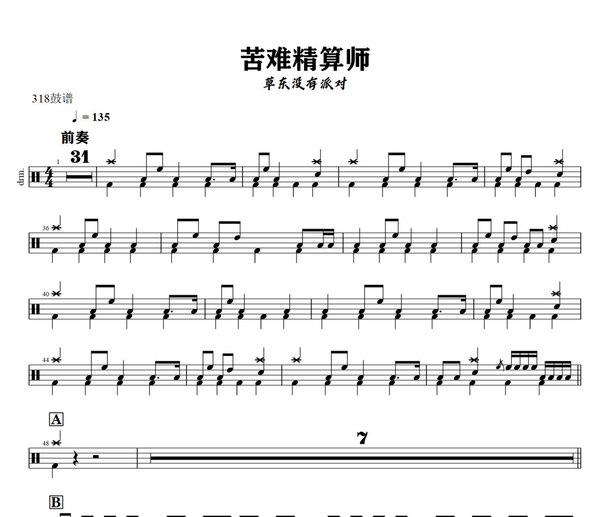 苦难精算师鼓谱 草东没有派对-苦难精算师爵士鼓谱+动态视频 318鼓谱